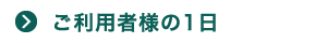 ご利用者様の1日