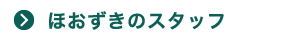 ほおずきのスタッフ