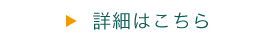詳細はこちら