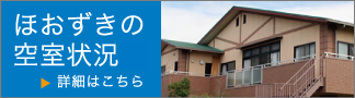 ほおずきの空室状況