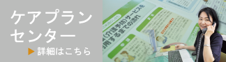 ケアプランセンター