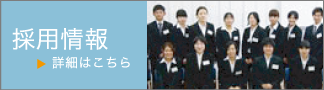 採用情報