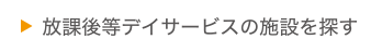 放課後等デイサービスの施設を探す