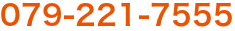 079-221-7555