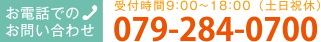 お電話でのお問い合わせ 受付時間 9:00〜18:00（土日祝休） 079-284-0700